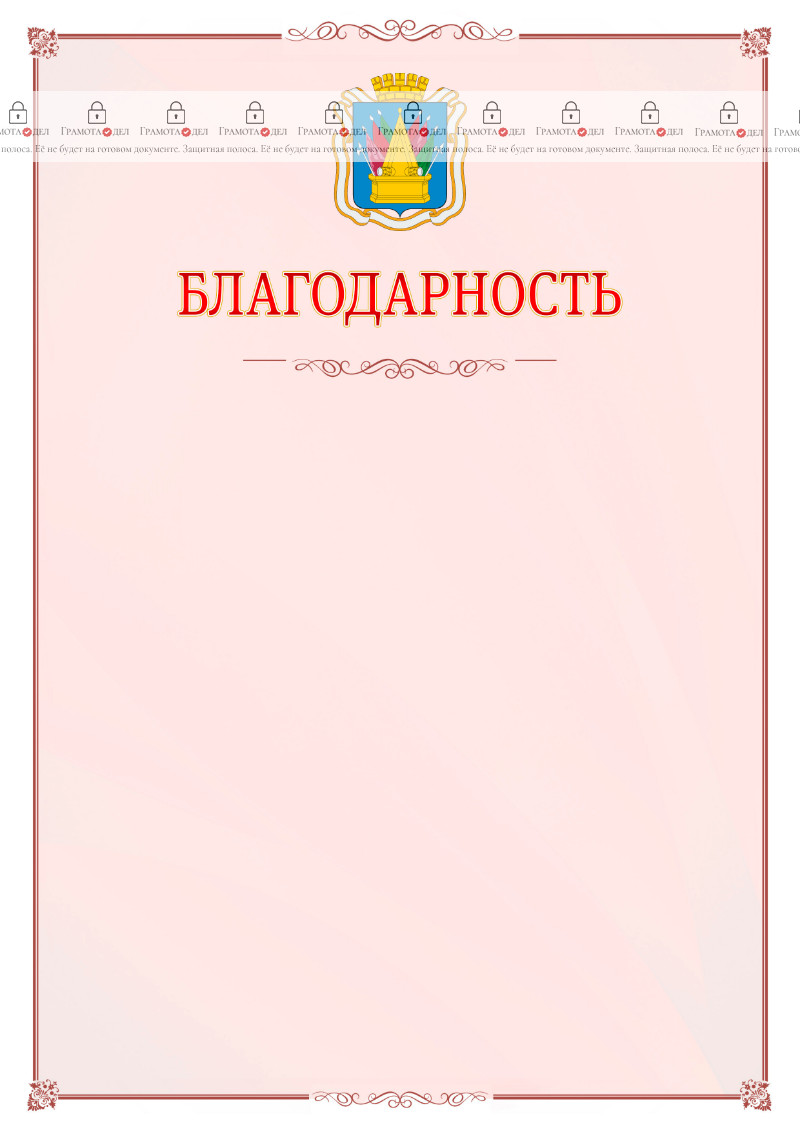 Шаблон официальной благодарности №16 c гербом Тобольска