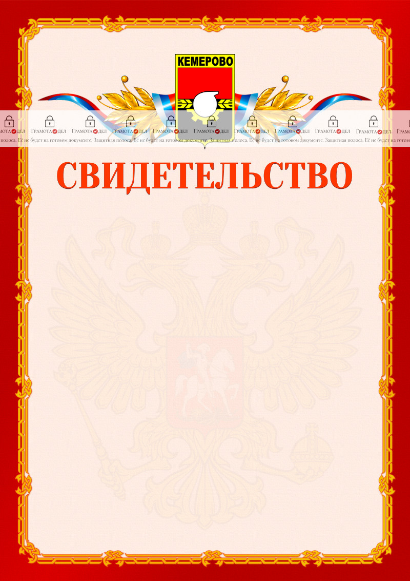 Шаблон официальнго свидетельства №2 c гербом Кемерово