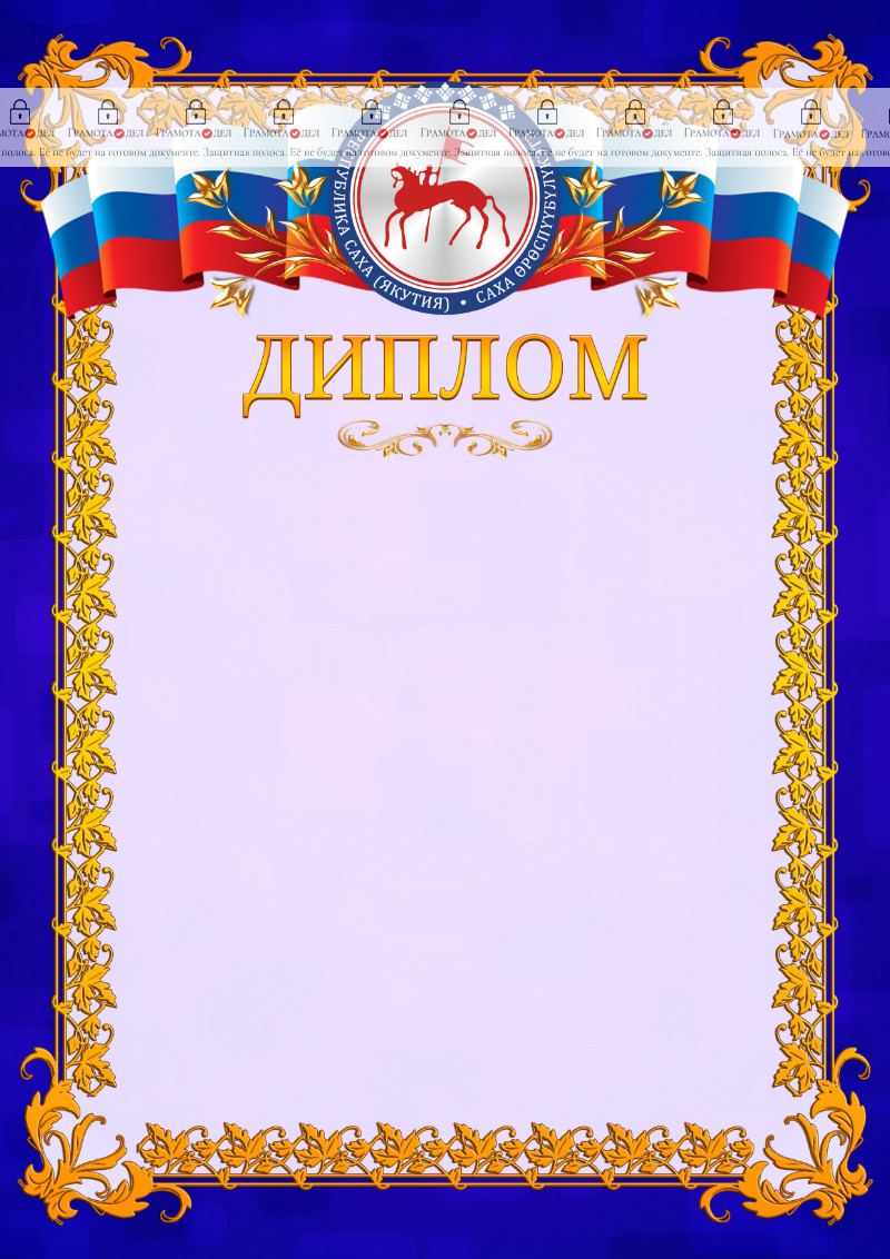 Шаблон официального диплома №7 c гербом Республики Саха