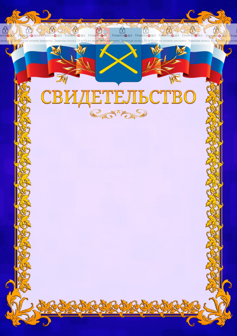 Шаблон официального свидетельства №7 c гербом Подольска