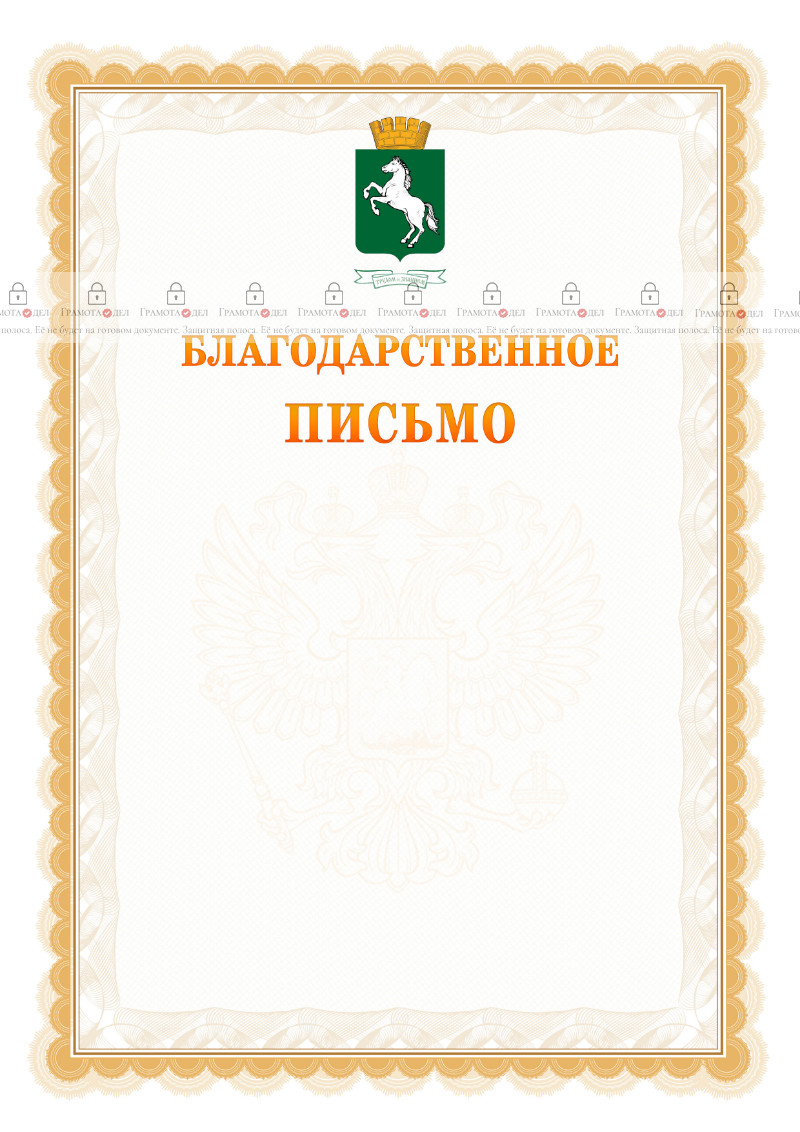 Шаблон официального благодарственного письма №17 c гербом 