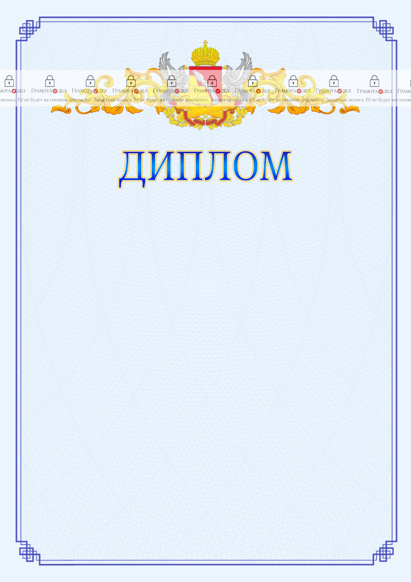 Шаблон официального диплома №15 c гербом Воронежской области