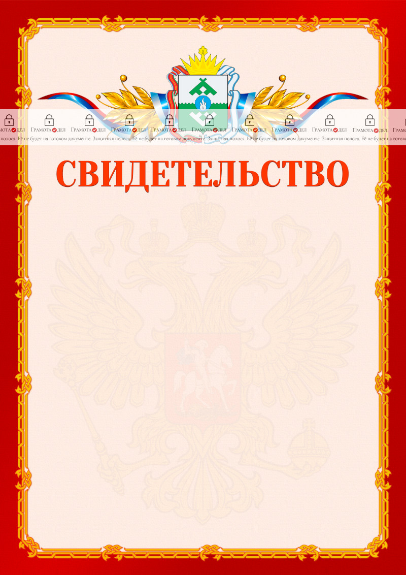 Шаблон официальнго свидетельства №2 c гербом Ненецкого автономного округа