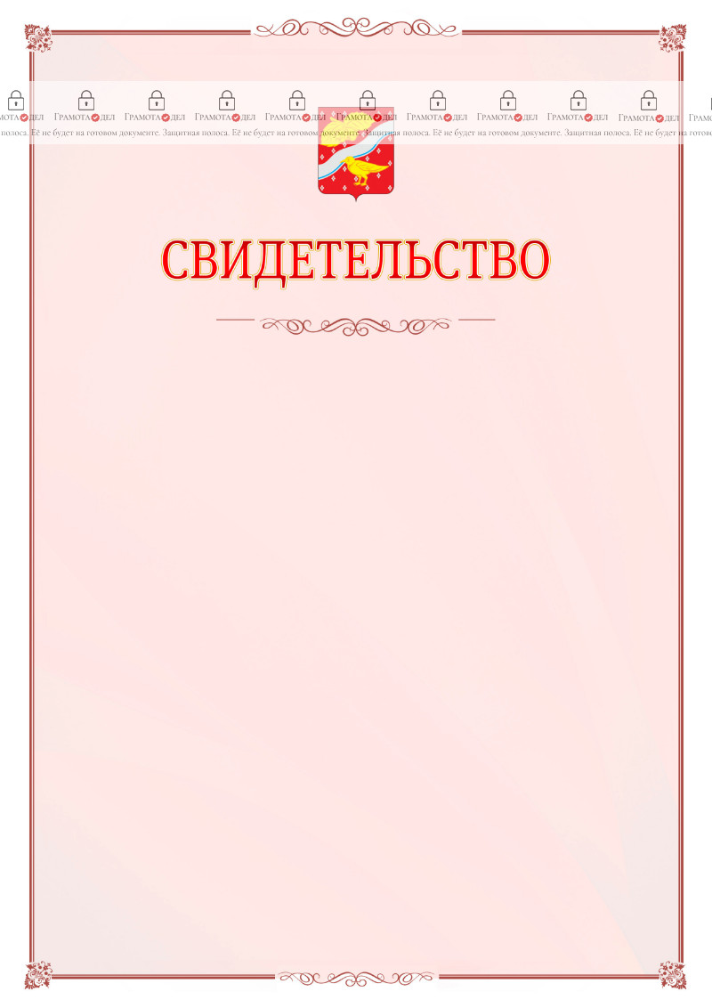 Шаблон официального свидетельства №16 с гербом Орехово-Зуево