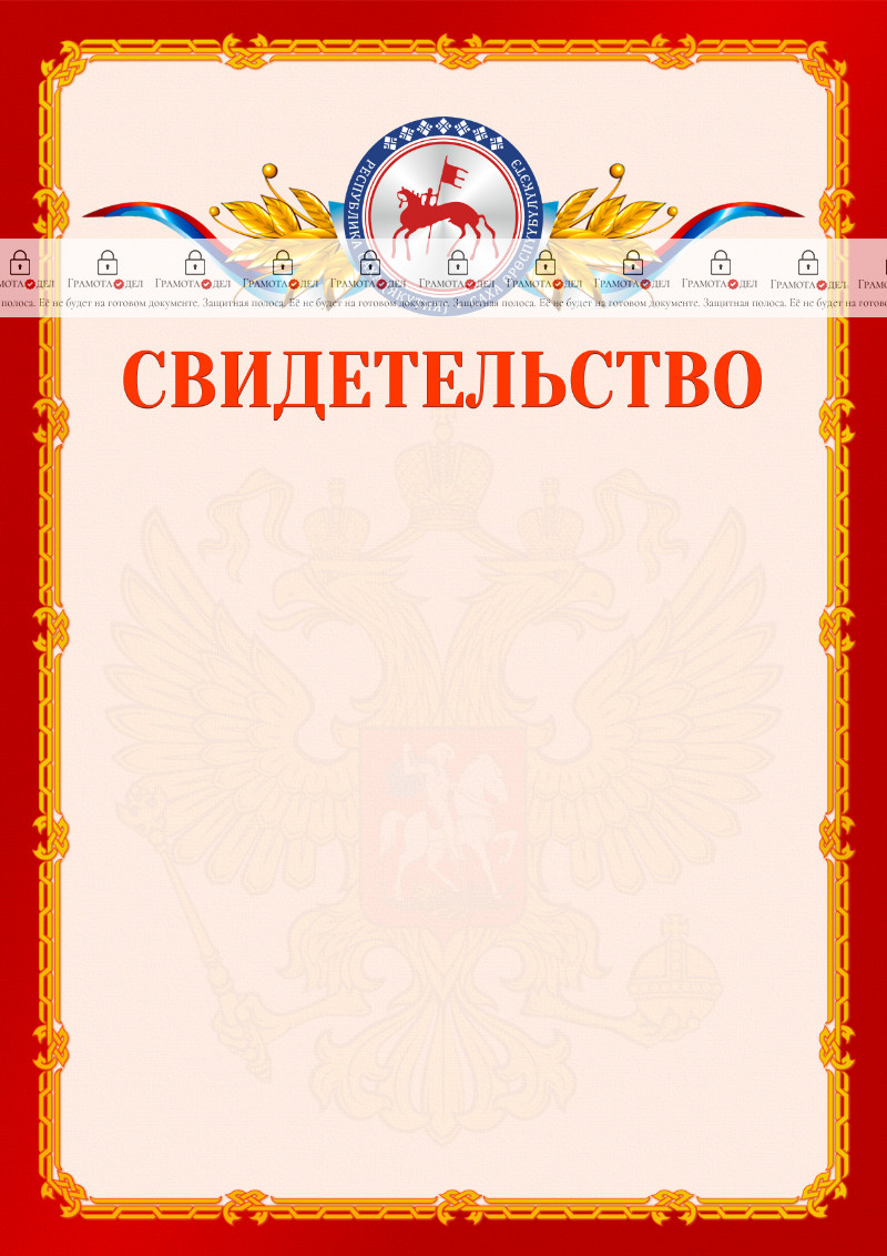 Шаблон официальнго свидетельства №2 c гербом Республики Саха