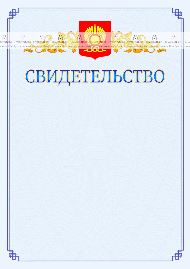 Шаблон официального свидетельства №15 c гербом Кызыла