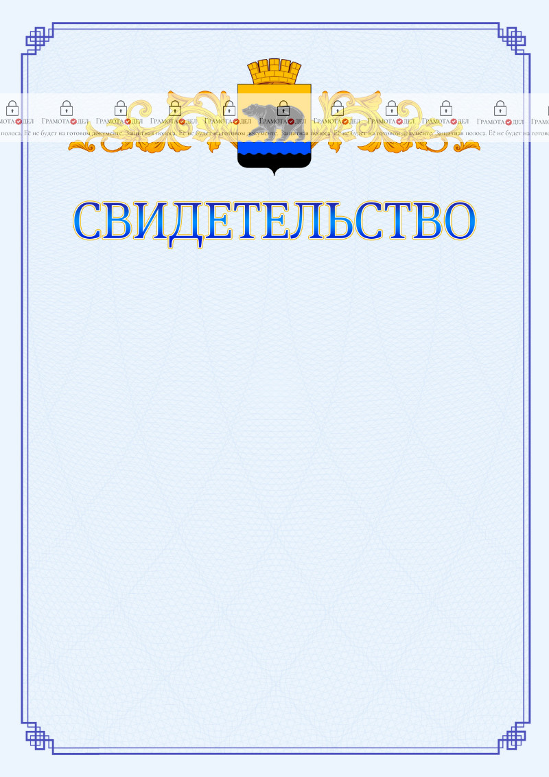 Шаблон официального свидетельства №15 c гербом Нефтеюганска