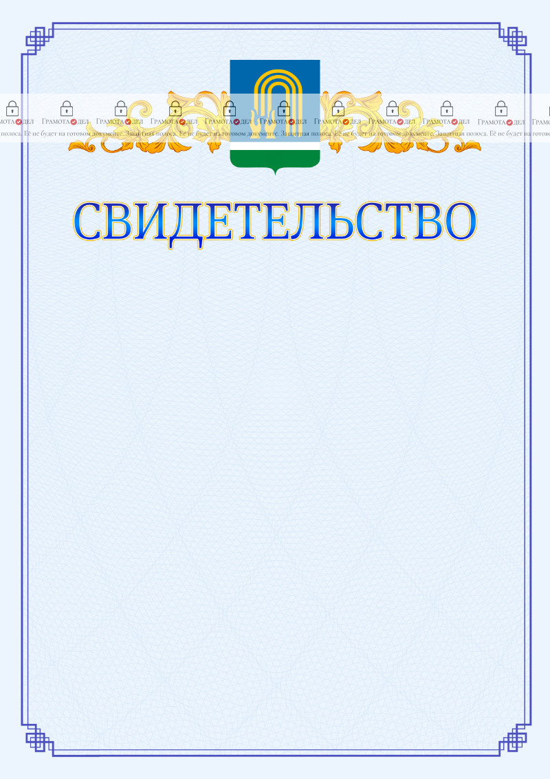 Шаблон официального свидетельства №15 c гербом Октябрьского