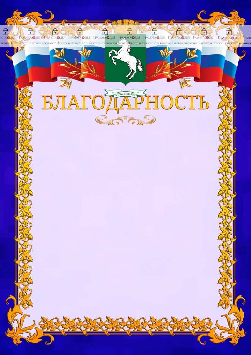 Шаблон официальной благодарности №7 c гербом Томска
