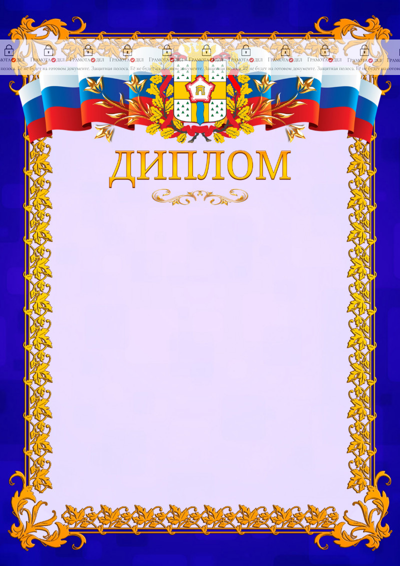 Шаблон официального диплома №7 c гербом Омской области