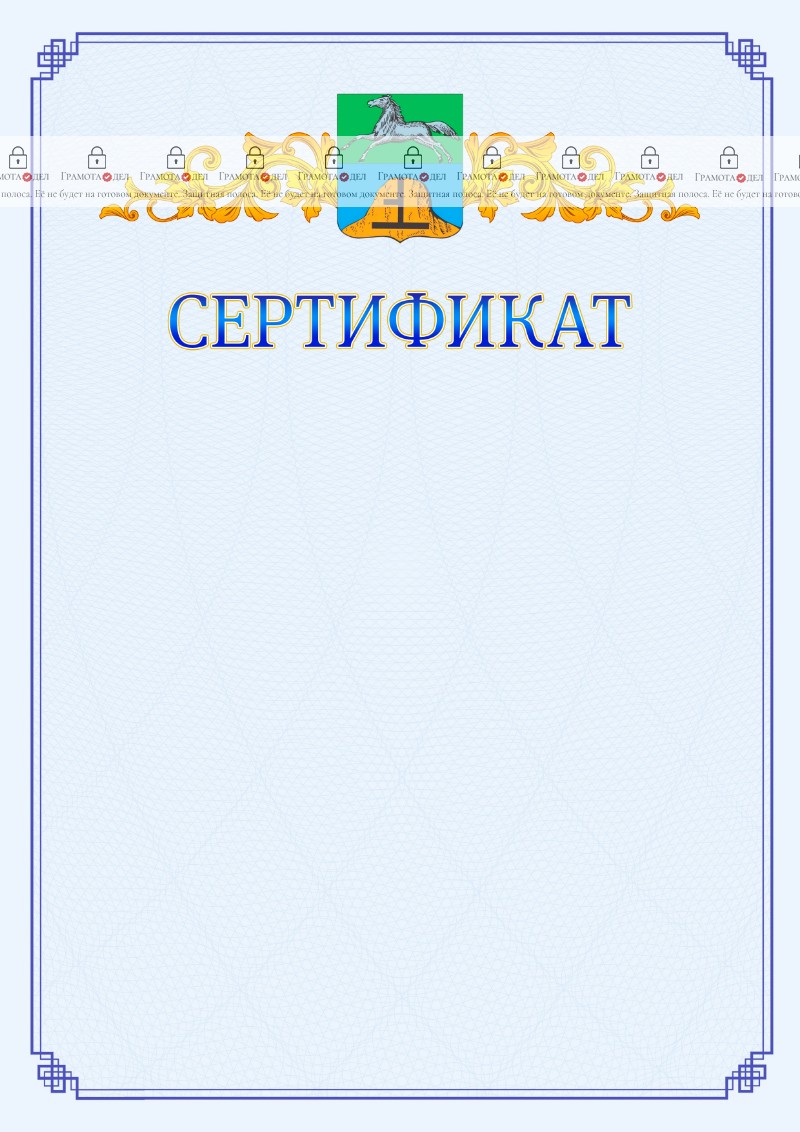 Шаблон официального сертификата №15 c гербом Бийска