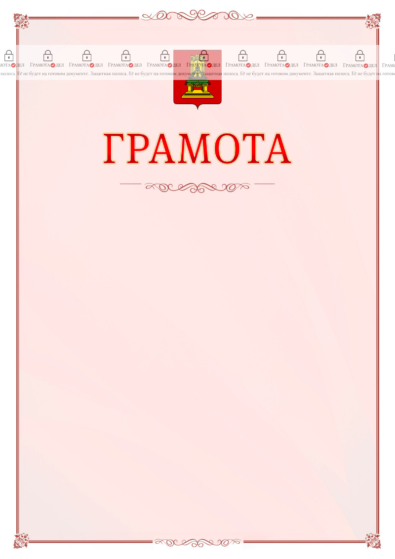 Шаблон официальной грамоты №16 c гербом Тверской области
