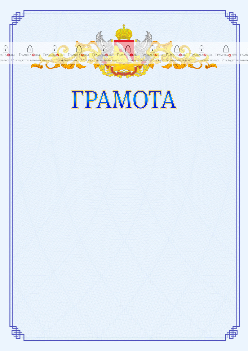 Шаблон официальной грамоты №15 c гербом Воронежской области