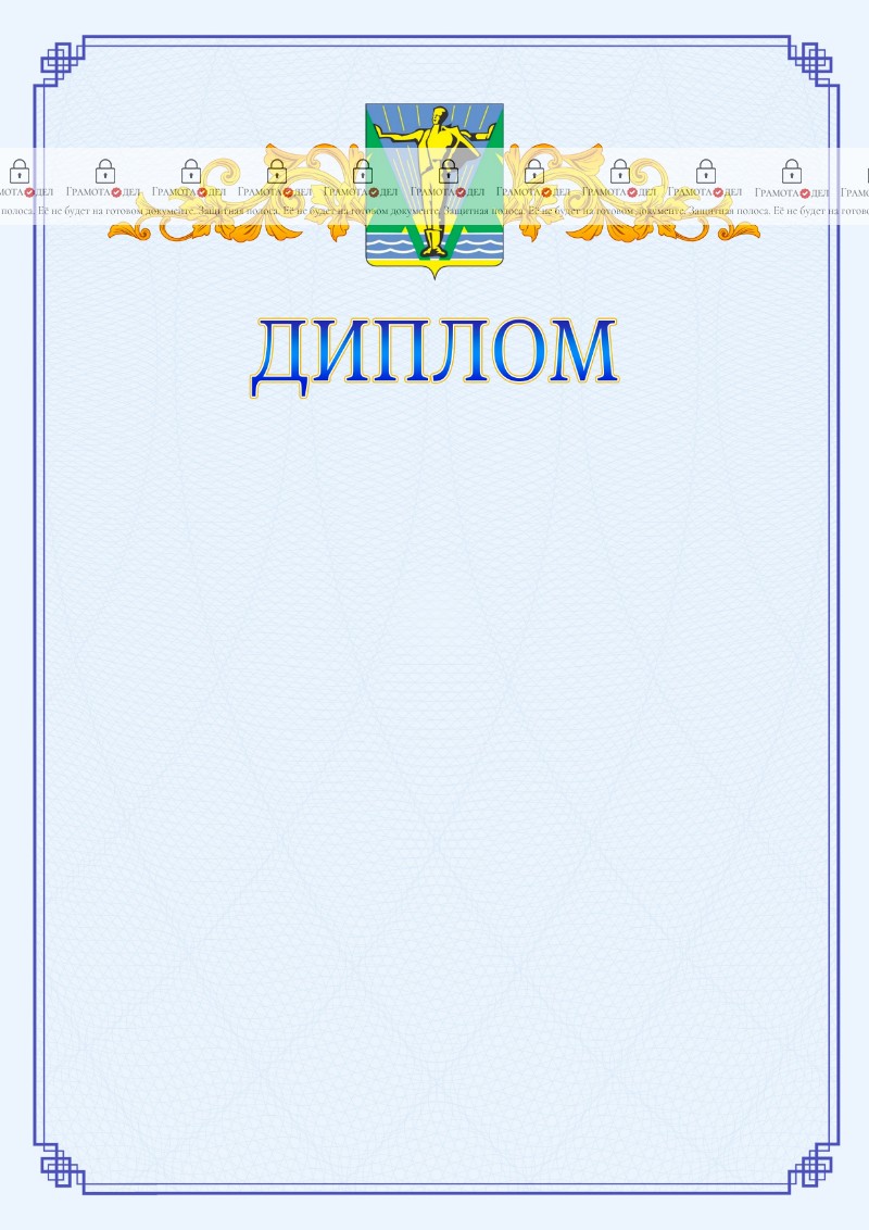 Шаблон официального диплома №15 c гербом Комсомольска-на-Амуре
