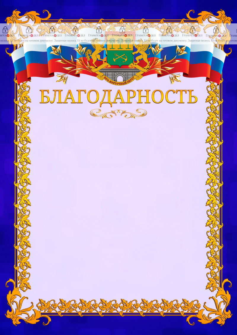 Шаблон официальной благодарности №7 c гербом Юго-восточного административного округа Москвы