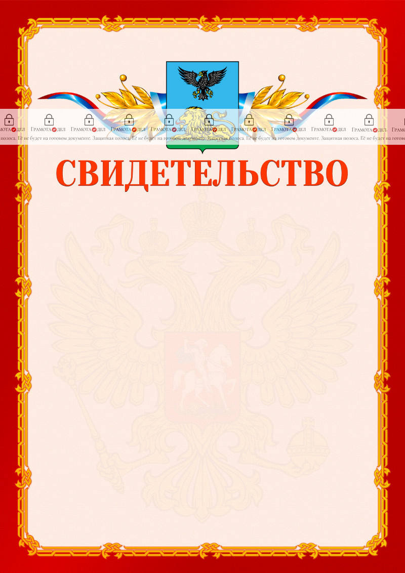Шаблон официальнго свидетельства №2 c гербом Белгородской области