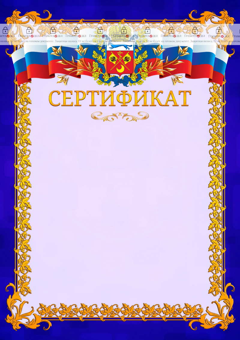 Шаблон официального сертификата №7 c гербом Оренбургской области