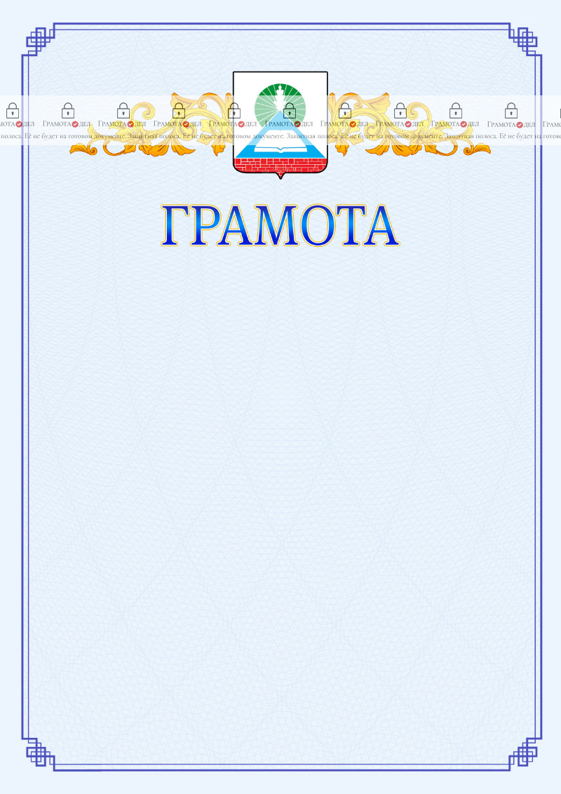 Шаблон официальной грамоты №15 c гербом Новошахтинска