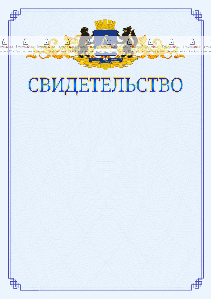 Шаблон официального свидетельства №15 c гербом Тюмени
