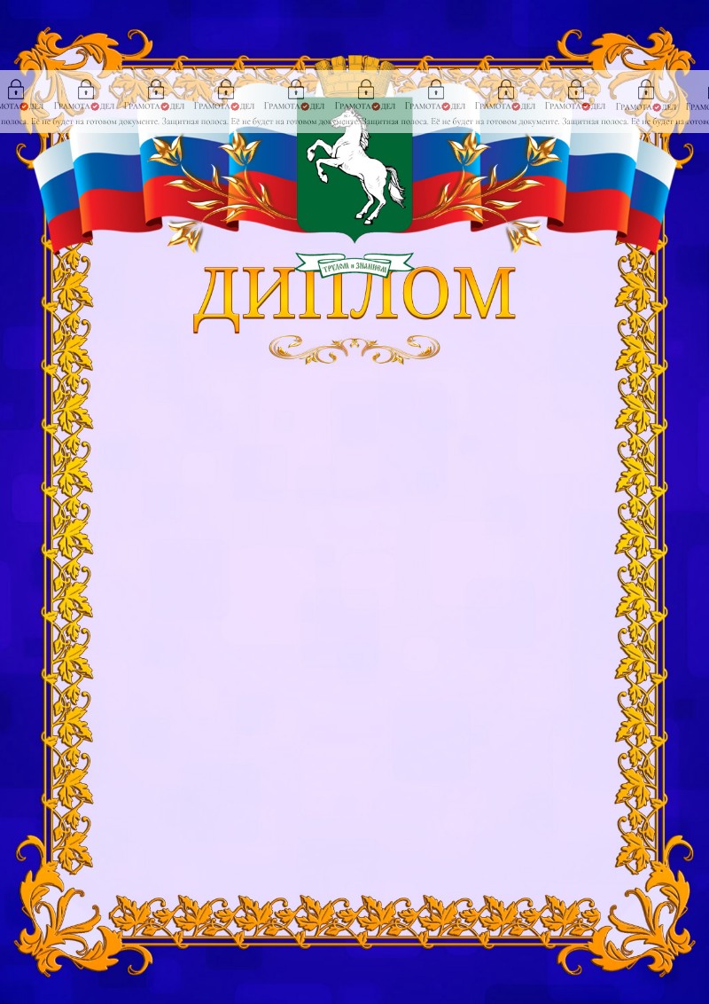 Шаблон официального диплома №7 c гербом Томска