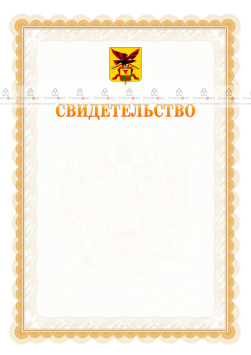 Шаблон официального свидетельства №17 с гербом Забайкальского края