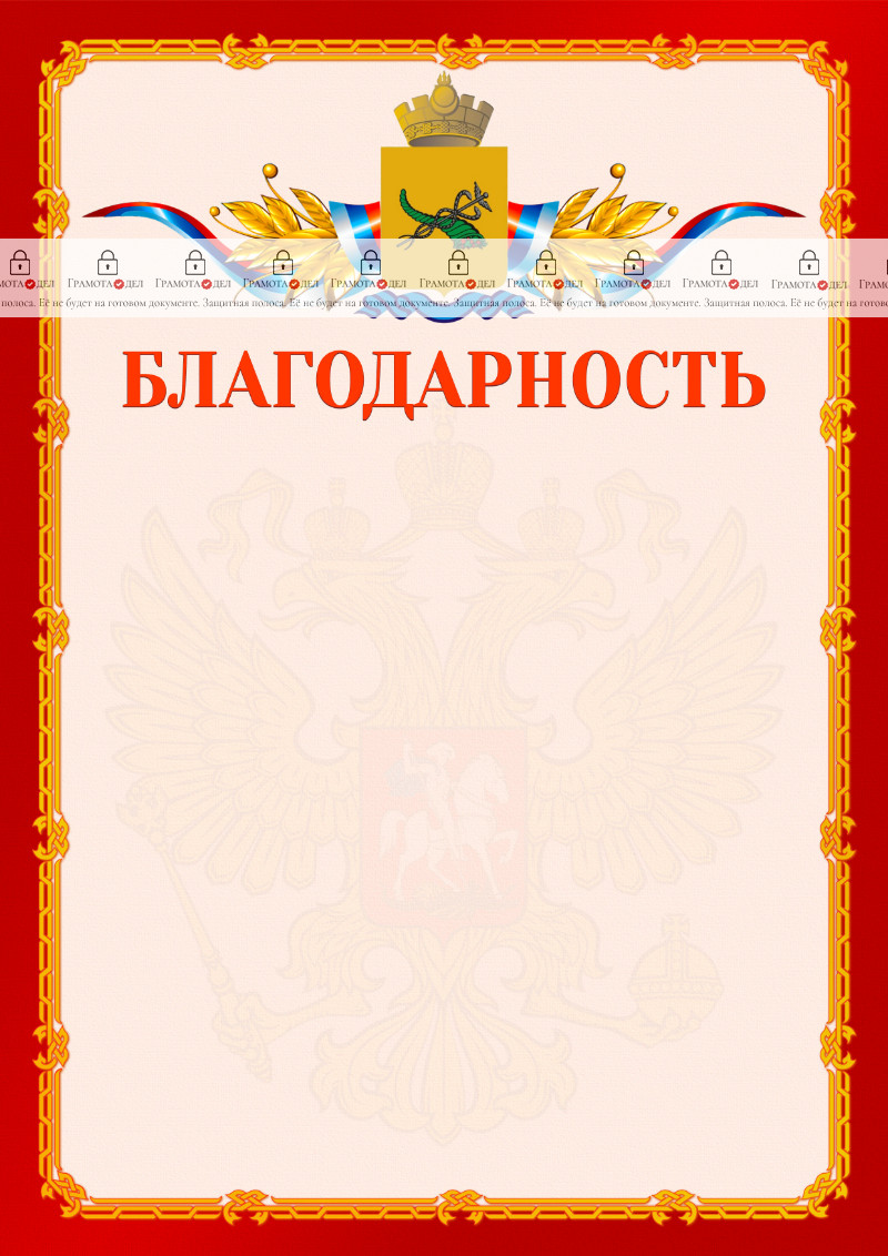 Шаблон официальной благодарности №2 c гербом Улан-Удэ
