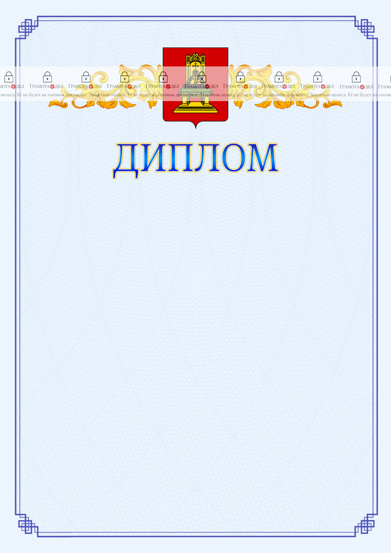 Шаблон официального диплома №15 c гербом Тверской области