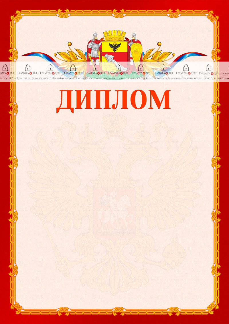 Шаблон официальнго диплома №2 c гербом Воронежа