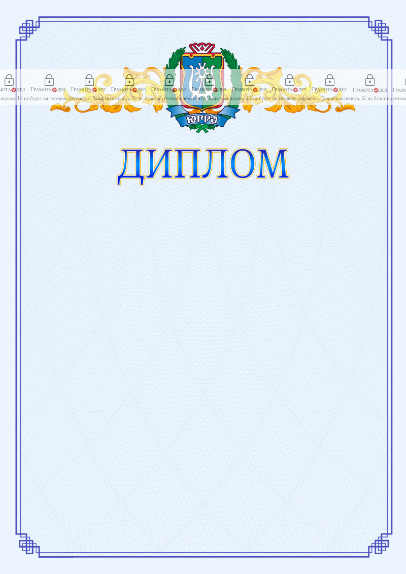 Шаблон официального диплома №15 c гербом Ханты-Мансийского автономного округа - Югры