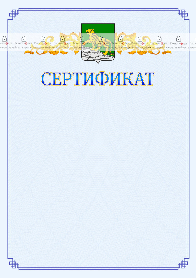 Шаблон официального сертификата №15 c гербом Владивостока