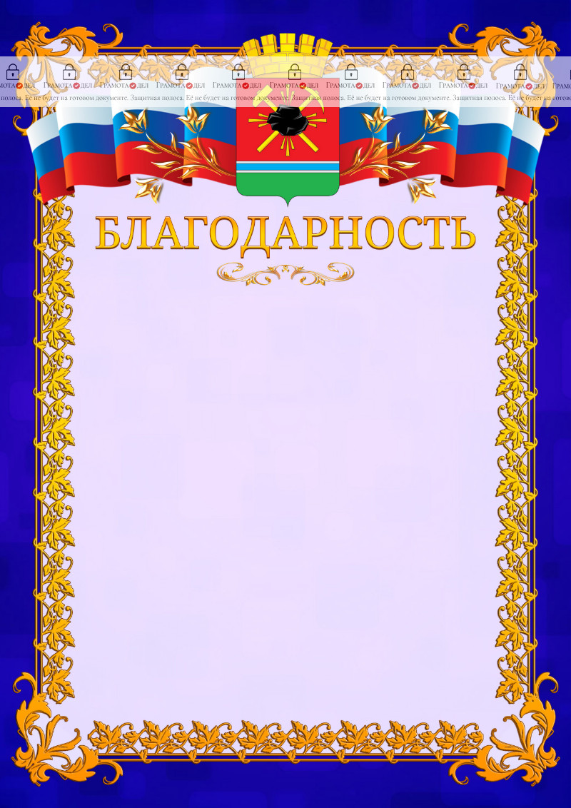 Шаблон официальной благодарности №7 c гербом Ленинск-Кузнецкого