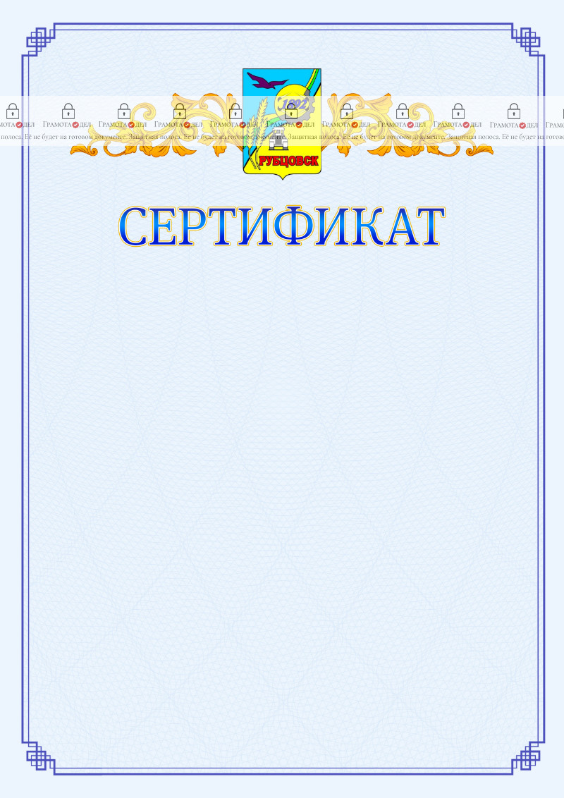 Шаблон официального сертификата №15 c гербом Рубцовска