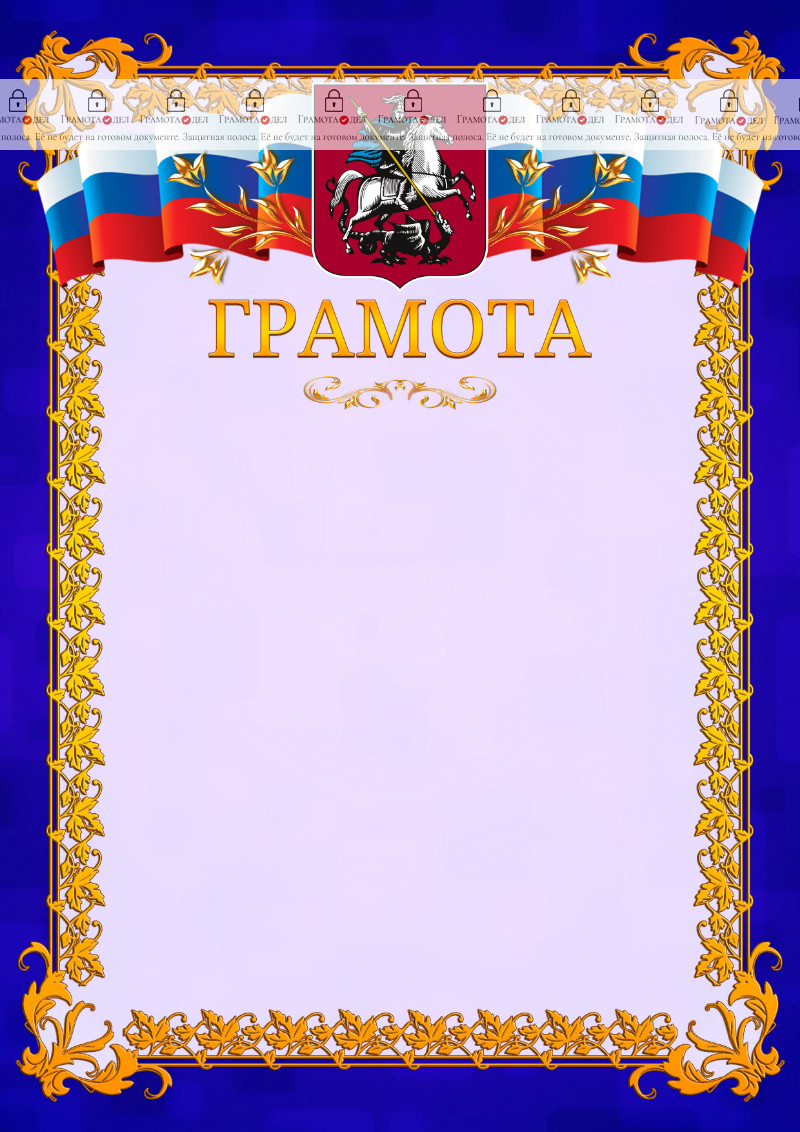 Шаблон официальной грамоты №7 c гербом Москвы