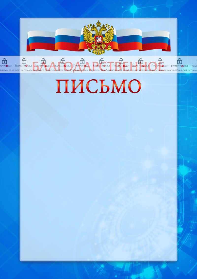 Официальный шаблон благодарственного письма с гербом Российской Федерации "Новые технологии" 