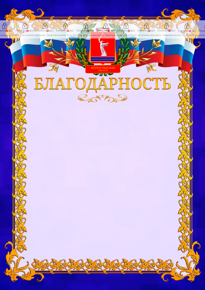 Шаблон официальной благодарности №7 c гербом Волгоградской области