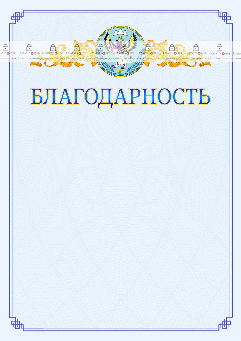 Шаблон официальной благодарности №15 c гербом Республики Алтай