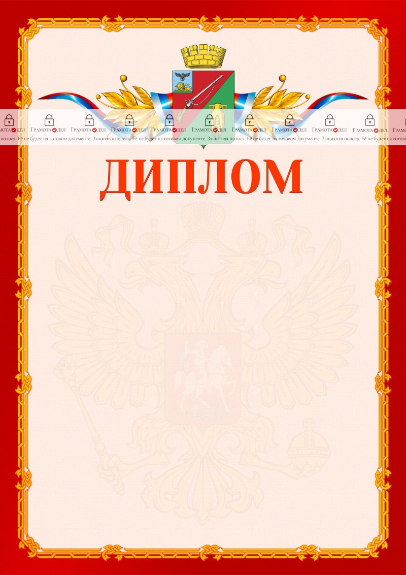 Шаблон официальнго диплома №2 c гербом Старого Оскола