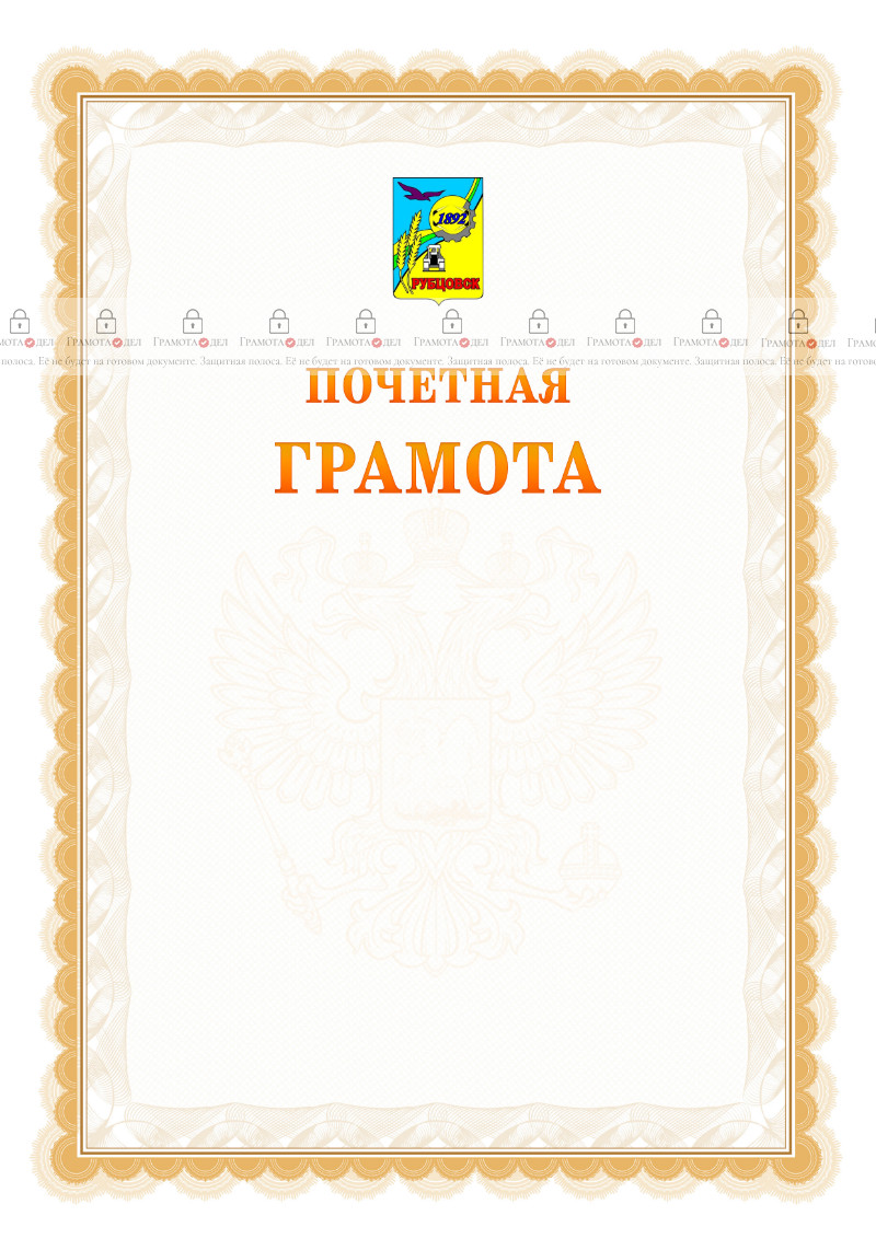 Шаблон почётной грамоты №17 c гербом Рубцовска