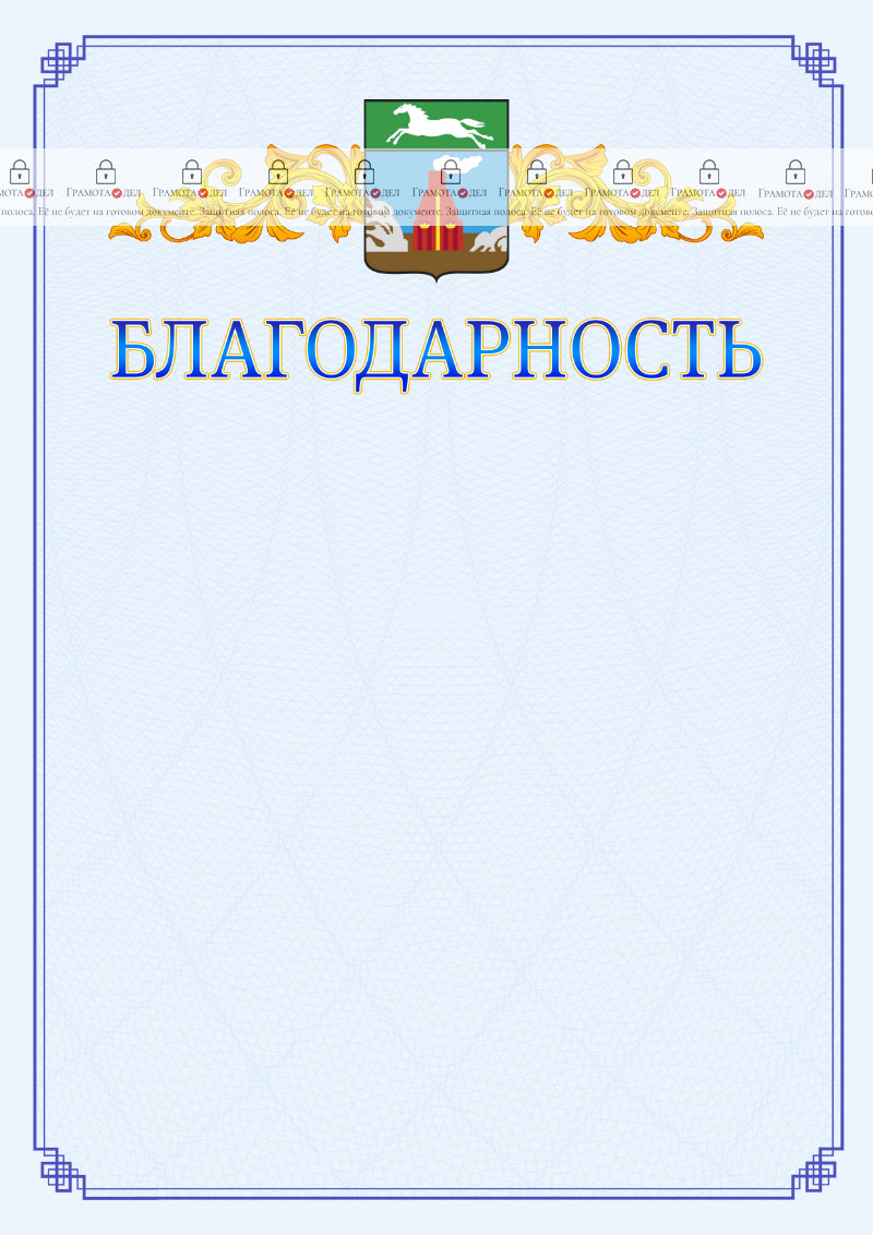 Шаблон официальной благодарности №15 c гербом Барнаула