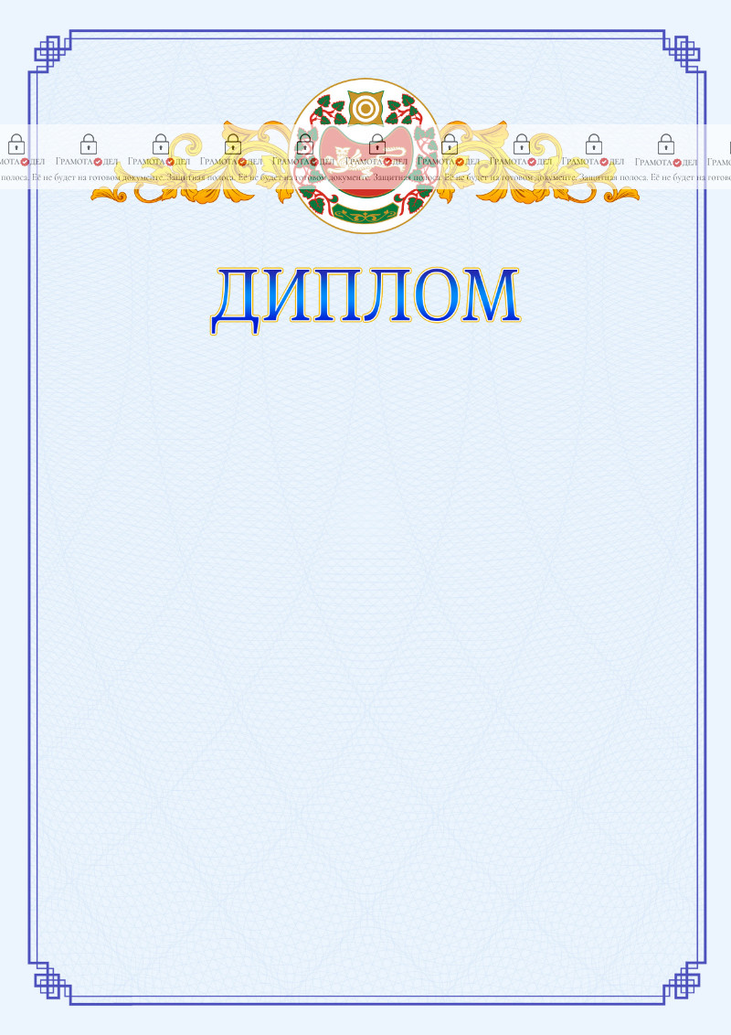 Шаблон официального диплома №15 c гербом Республики Хакасия