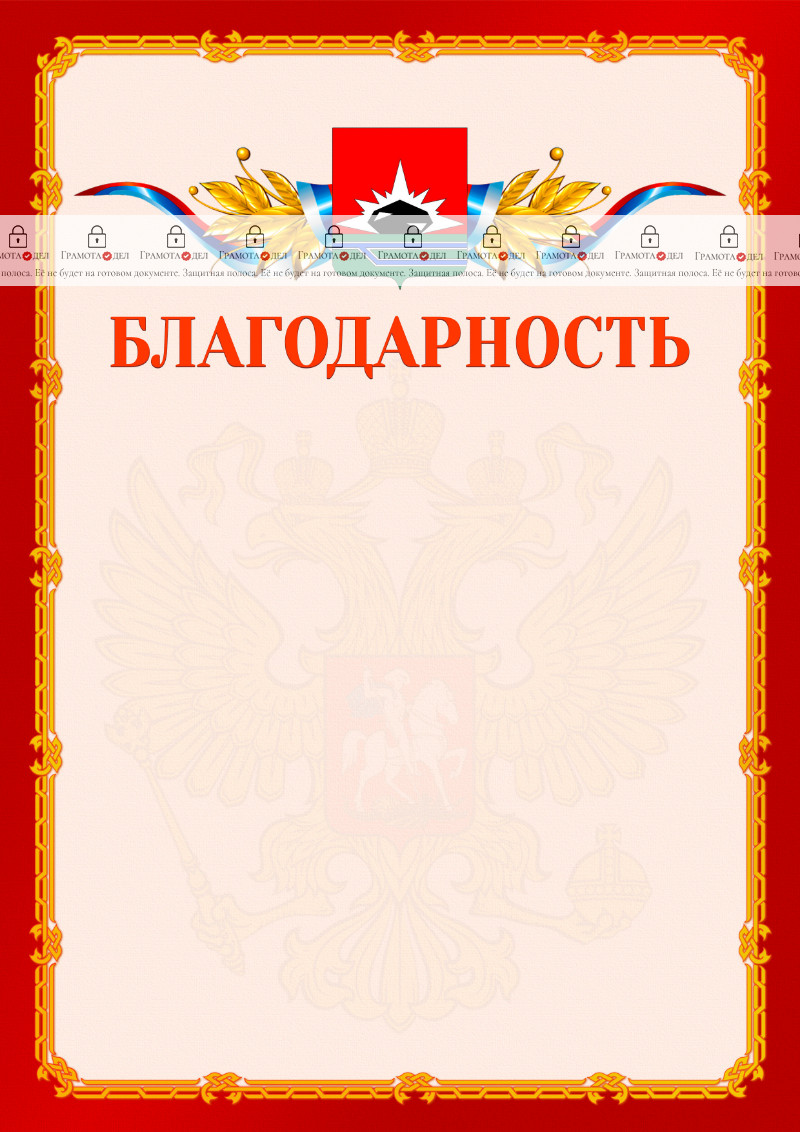 Шаблон официальной благодарности №2 c гербом Междуреченска