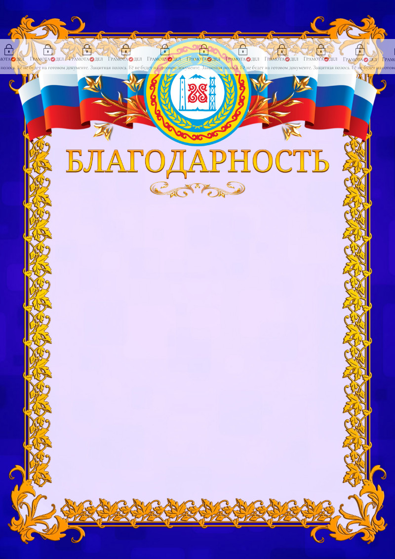 Шаблон официальной благодарности №7 c гербом Чеченской Республики
