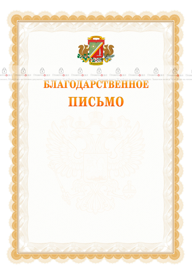 Шаблон официального благодарственного письма №17 c гербом Зеленоградсного административного округа Москвы