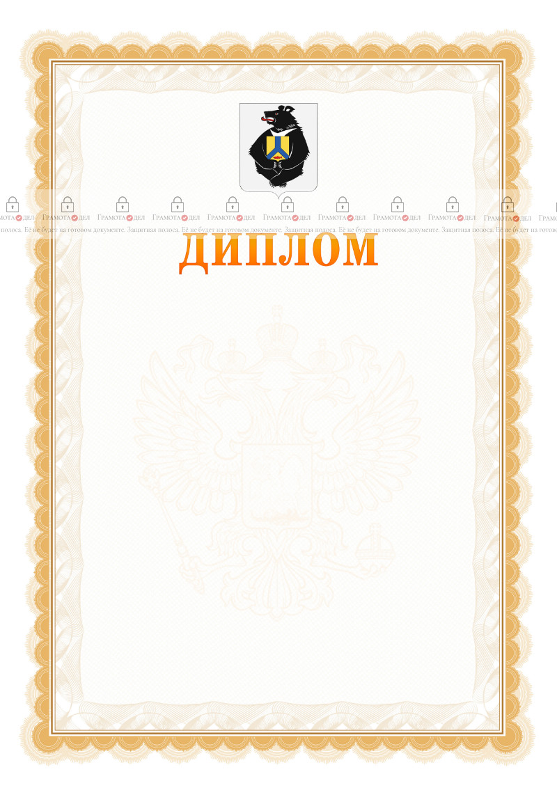 Шаблон официального диплома №17 с гербом Хабаровского края