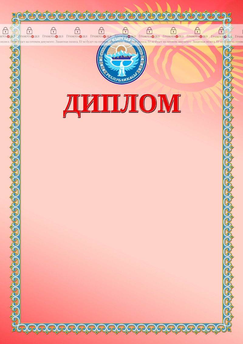 Шаблон диплома с гербом и флагом Кыргызстана  