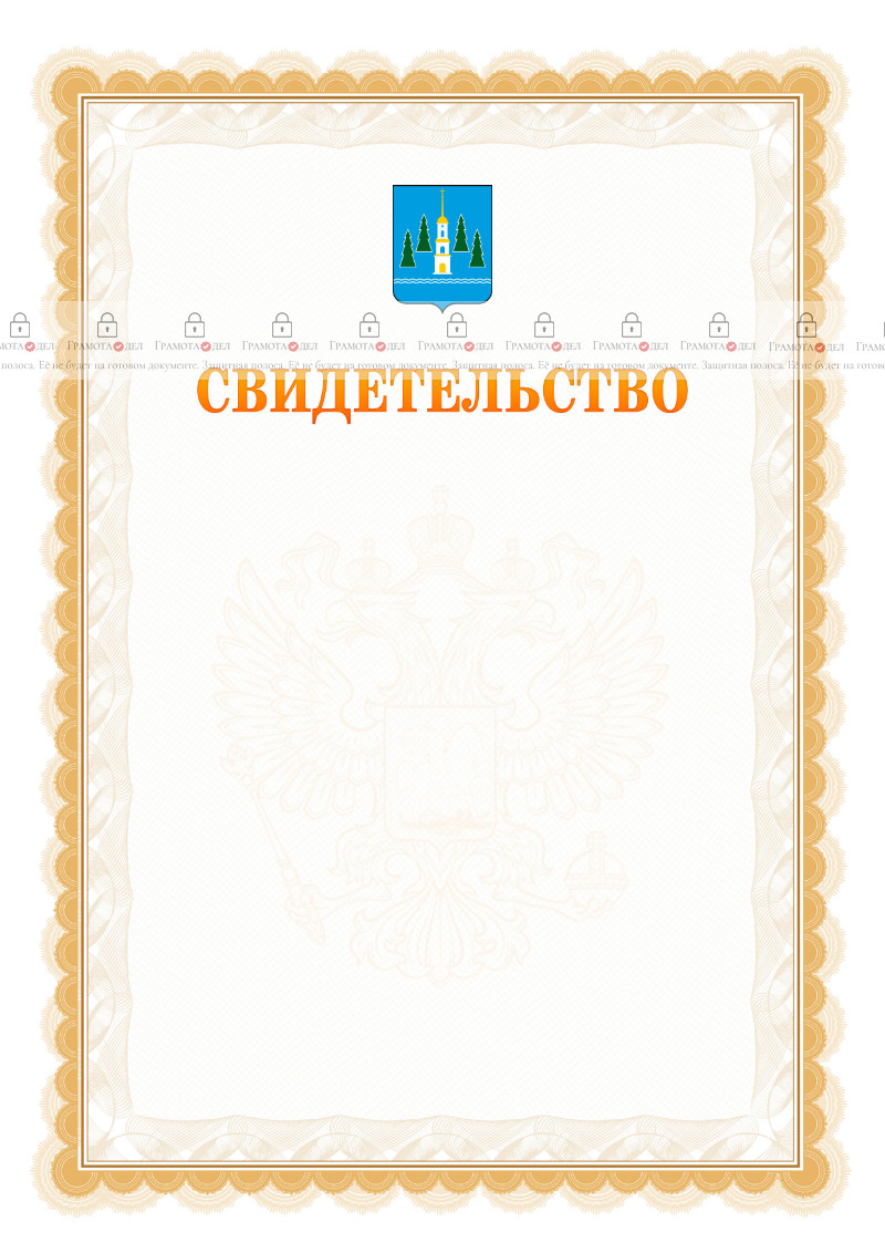 Шаблон официального свидетельства №17 с гербом Раменского