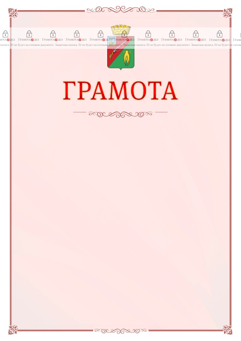 Шаблон официальной грамоты №16 c гербом Старого Оскола
