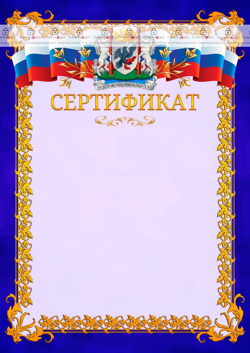 Шаблон официального сертификата №7 c гербом Якутска