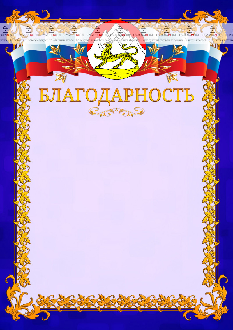Шаблон официальной благодарности №7 c гербом Республики Северная Осетия - Алания