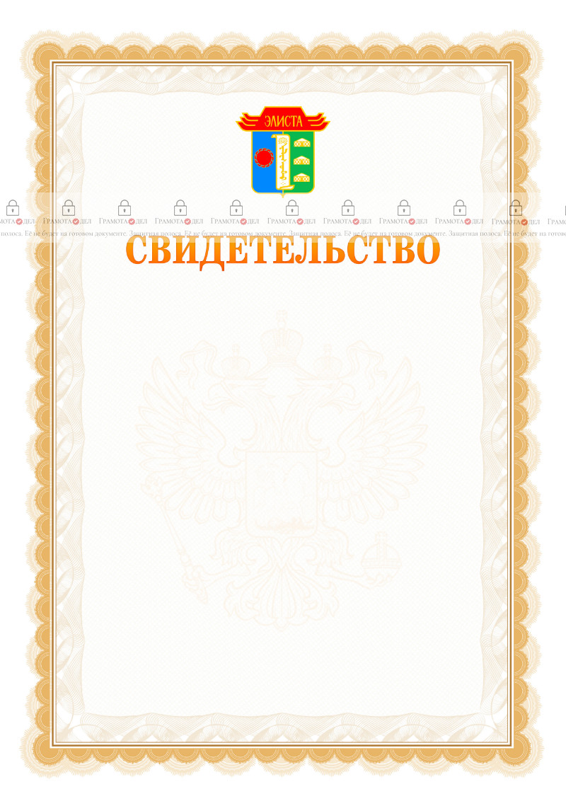 Шаблон официального свидетельства №17 с гербом Элисты